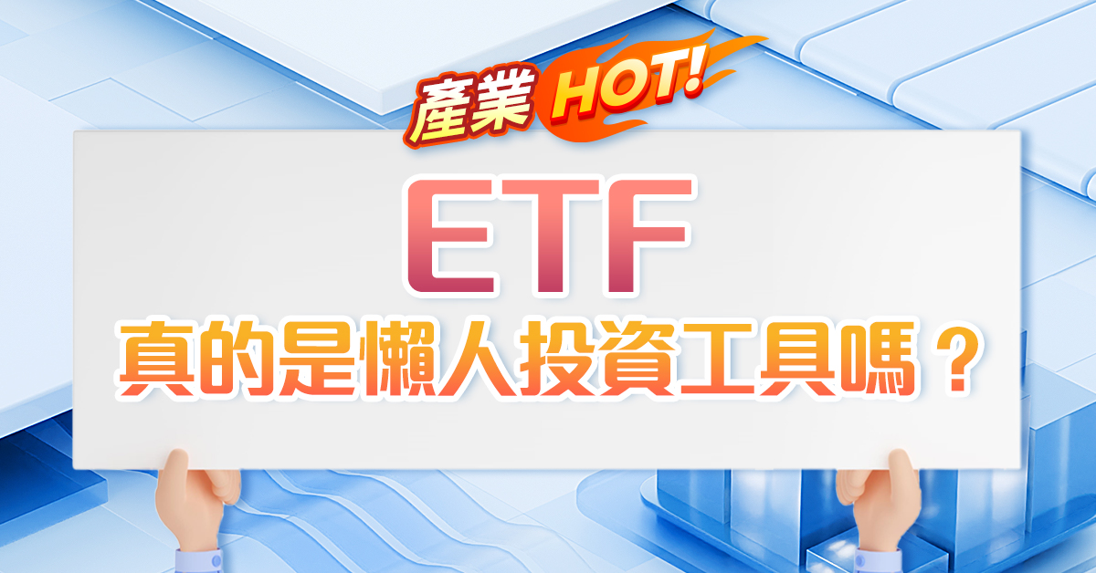 ETF真的是懶人投資工具嗎? (圖)